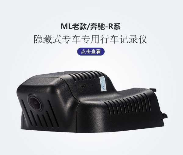 ML老款/奔驰-R系专车专用行车记录仪